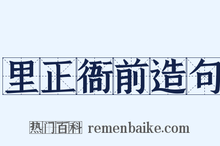 里正衙前造句是什么意思的图片